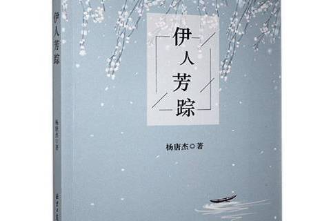 伊人芳蹤(2014年北京日報出版社出版的圖書)
