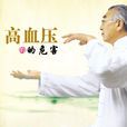 高血壓的危害 高血壓的危害