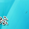 湘圖講壇