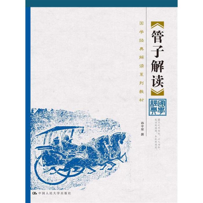 管子解讀 管子解讀