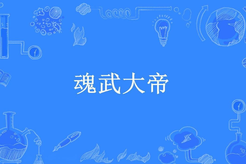 魂武大帝(驚棠所著小說) 魂武大帝(驚棠所著小說)