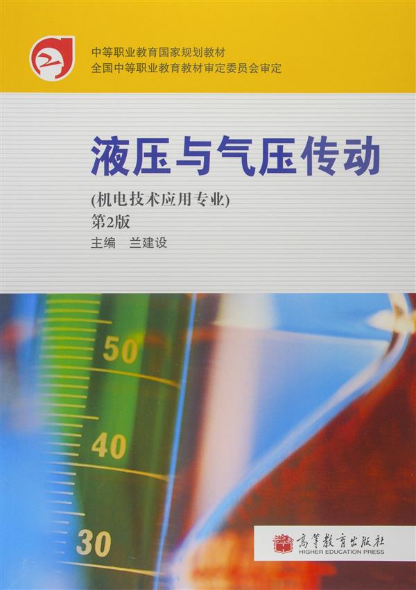 液壓與氣壓傳動（第2版）(高等教育出版社2010年出版圖書)