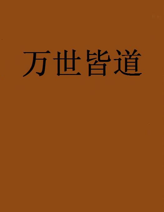 萬世皆道 萬世皆道