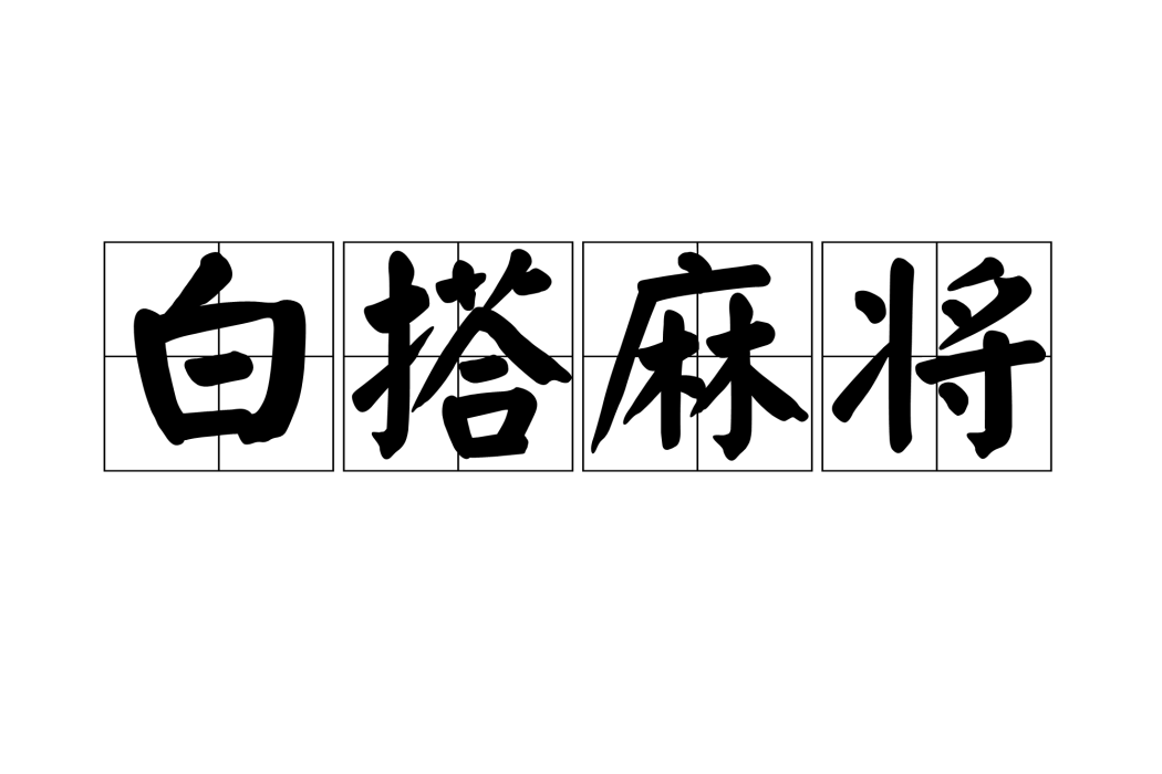 白搭麻將 白搭麻將