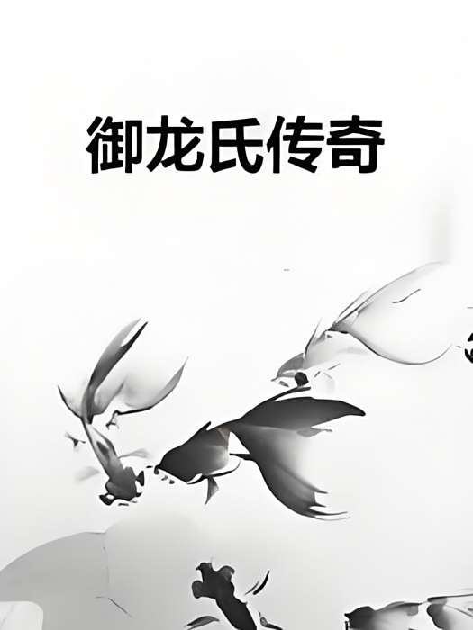 御龍氏傳奇