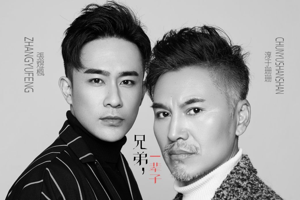 兄弟一輩子(淳于珊珊、張煜楓演唱歌曲) 兄弟一輩子(淳于珊珊、張煜楓演唱歌曲)