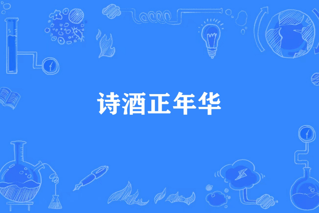 詩酒正年華 詩酒正年華