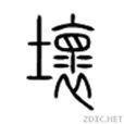 壞(漢字)