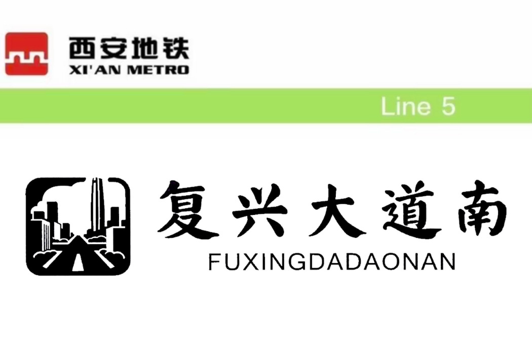 復興大道南站 復興大道南站
