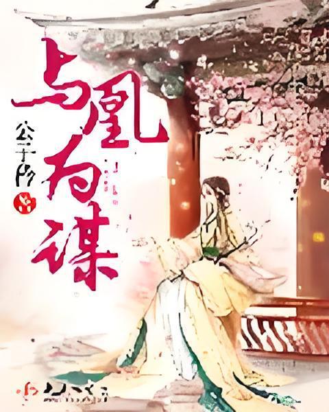 與凰為謀 與凰為謀