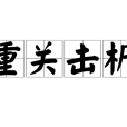 重關擊柝