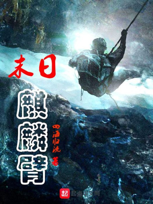 末日麒麟臂 末日麒麟臂
