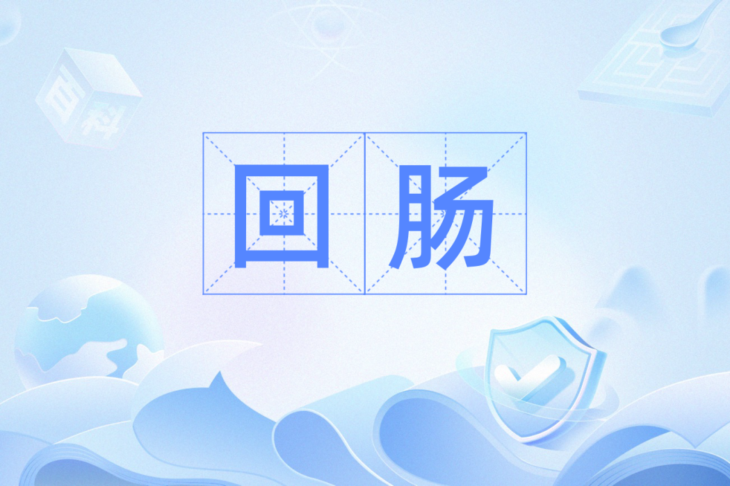 迴腸(漢語詞語) 迴腸(漢語詞語)