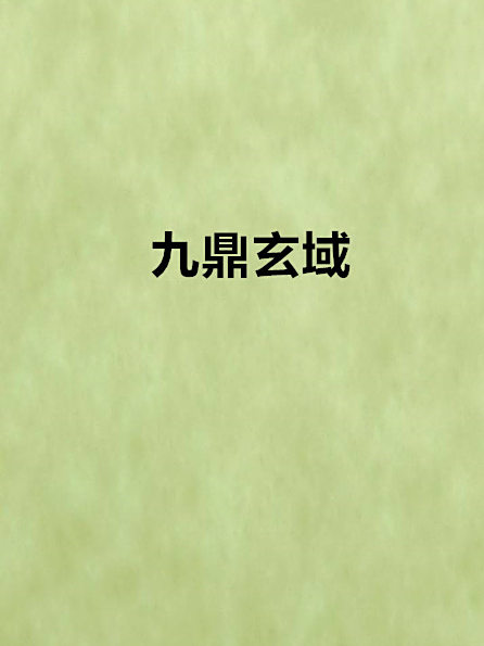 九鼎玄域 九鼎玄域
