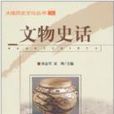 文物史話 文物史話