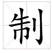 田字格中的“制”字