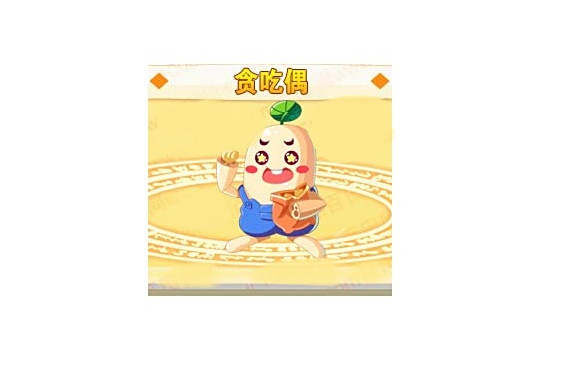 貪吃偶 貪吃偶
