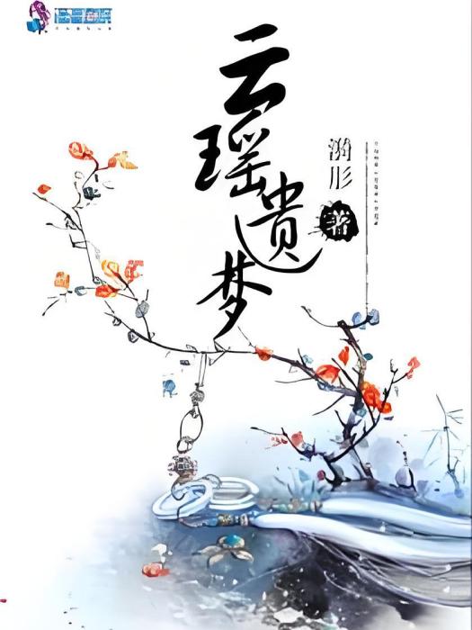 雲瑤遺夢 雲瑤遺夢