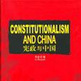 憲政與中國