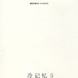 冷記憶5 冷記憶5