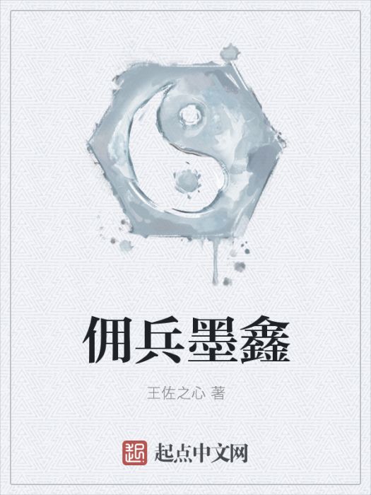 傭兵墨鑫