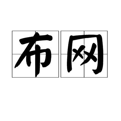 布網 布網