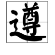遵 遵