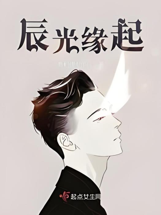 辰光緣起 辰光緣起