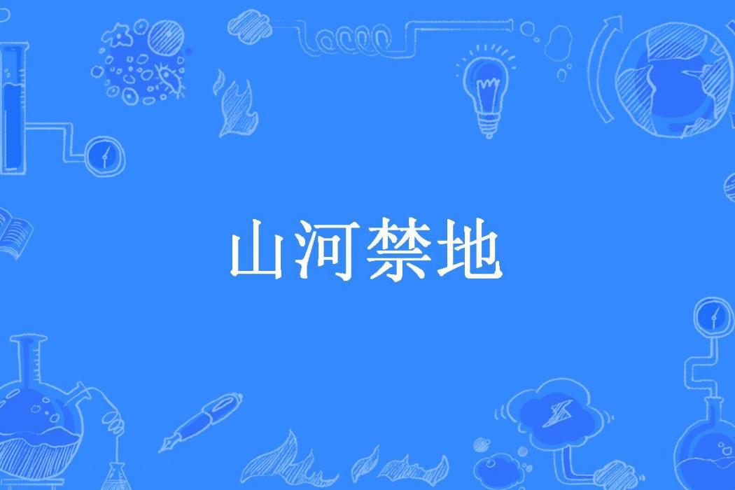 山河禁地 山河禁地