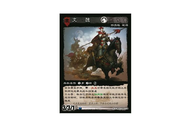 文丑(遊戲《三國智》天下-致遠版本6號卡牌) 文丑(遊戲《三國智》天下-致遠版本6號卡牌)