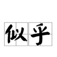 似乎 似乎