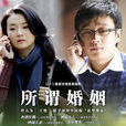 所謂婚姻(曹克佳創作小說) 所謂婚姻(曹克佳創作小說)