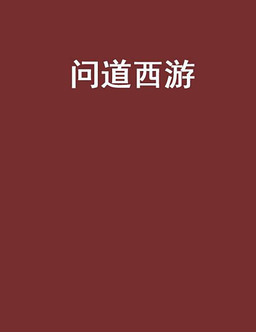 問道西遊(聖古魂創作的網路小說) 問道西遊(聖古魂創作的網路小說)