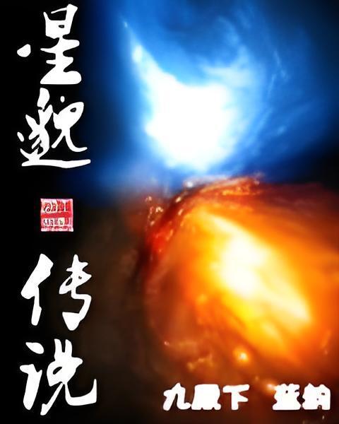 星邈傳說