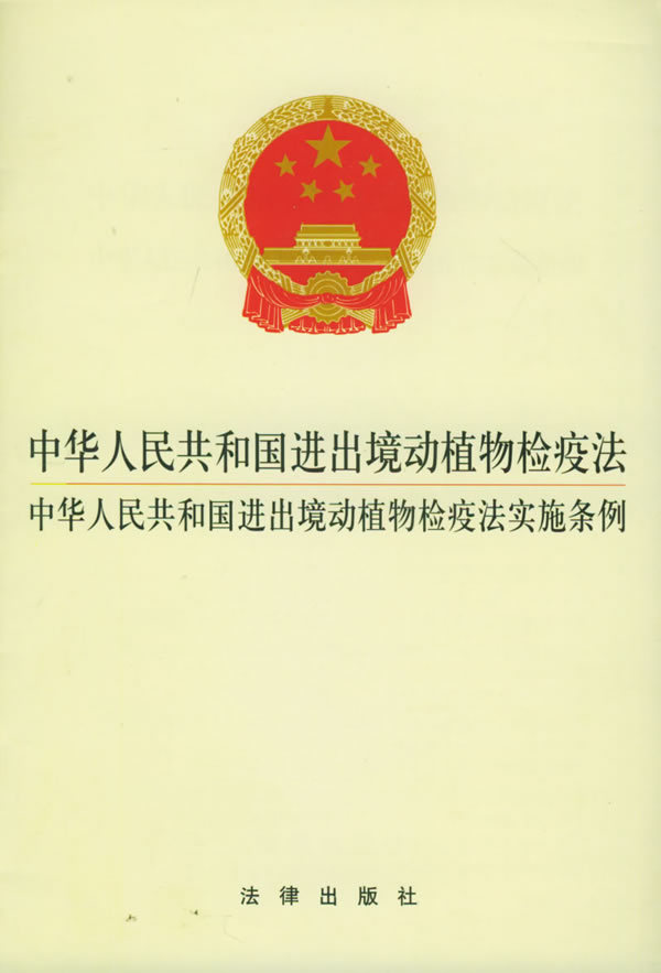 中華人民共和國進出境動植物檢疫法實施條例