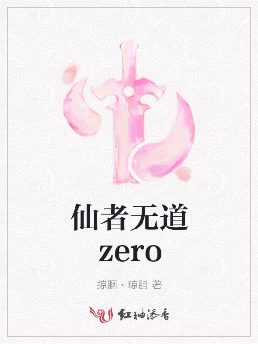 仙者無道zero 仙者無道zero