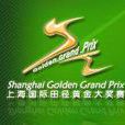 上海國際田徑黃金大獎賽