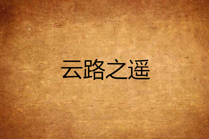 雲路之遙