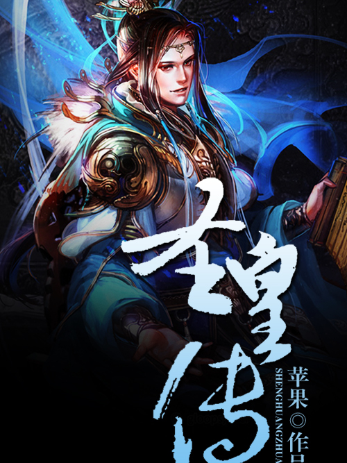 聖皇傳(雲閱文學小說) 聖皇傳(雲閱文學小說)