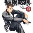 橫綱武神 1 橫綱武神 1