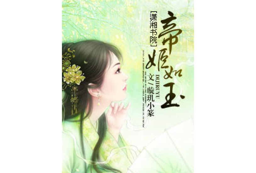 帝姬如玉 帝姬如玉