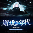 遊戲的年代