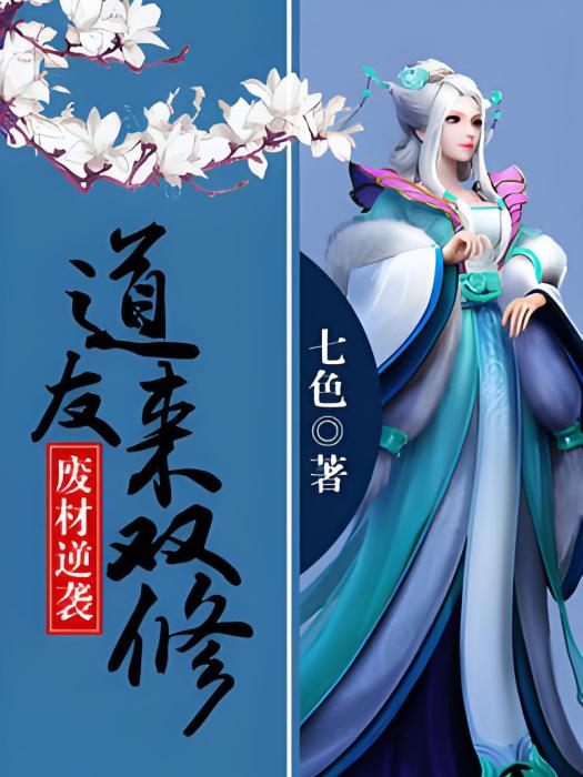 道君請留步(七色著網路小說) 道君請留步(七色著網路小說)