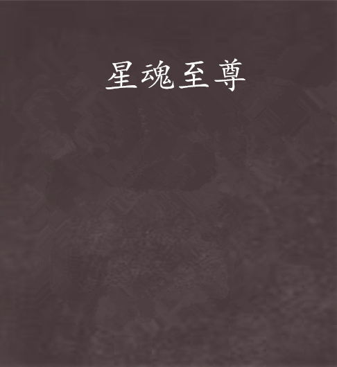 星魂至尊(墨而多創作的網路小說作品) 星魂至尊(墨而多創作的網路小說作品)