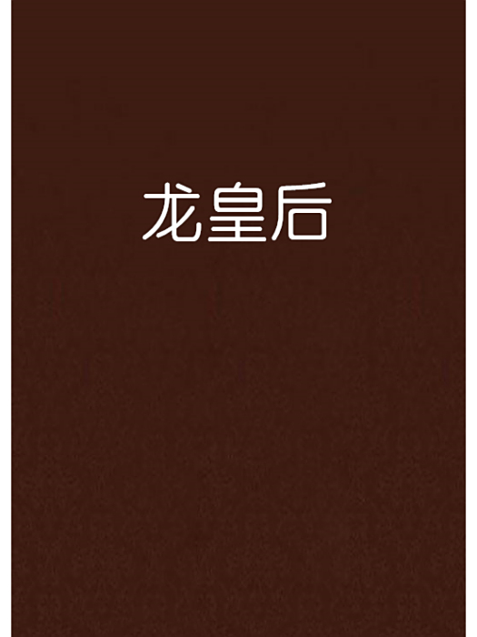 龍皇后 龍皇后