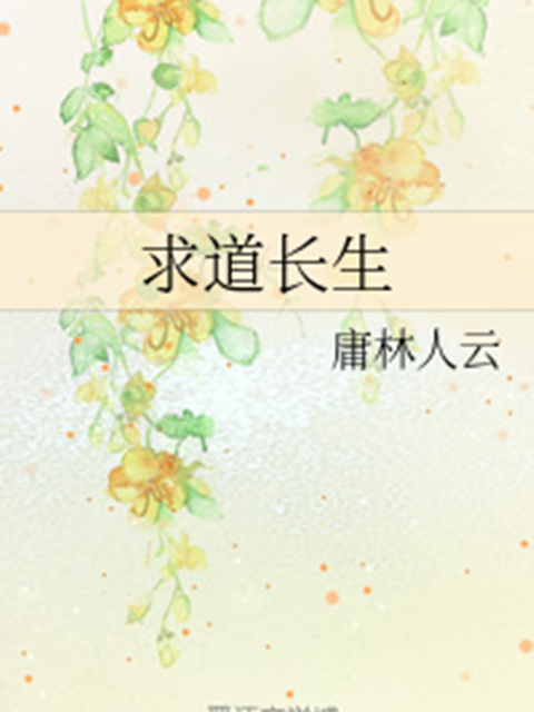 求道長生 求道長生