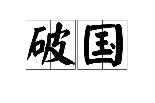 破國 破國