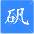 礬(漢語漢字) 礬(漢語漢字)
