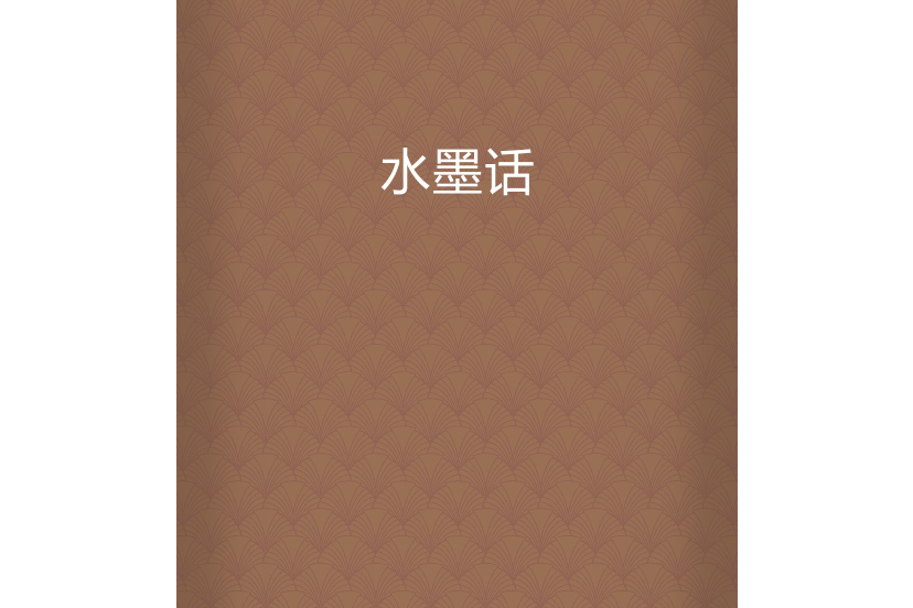 水墨話 水墨話