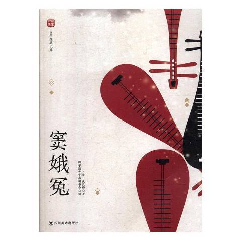 竇娥冤(2018年四川美術出版社出版的圖書) 竇娥冤(2018年四川美術出版社出版的圖書)